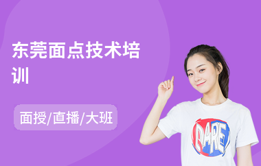 东莞面点技术培训(面点培训)