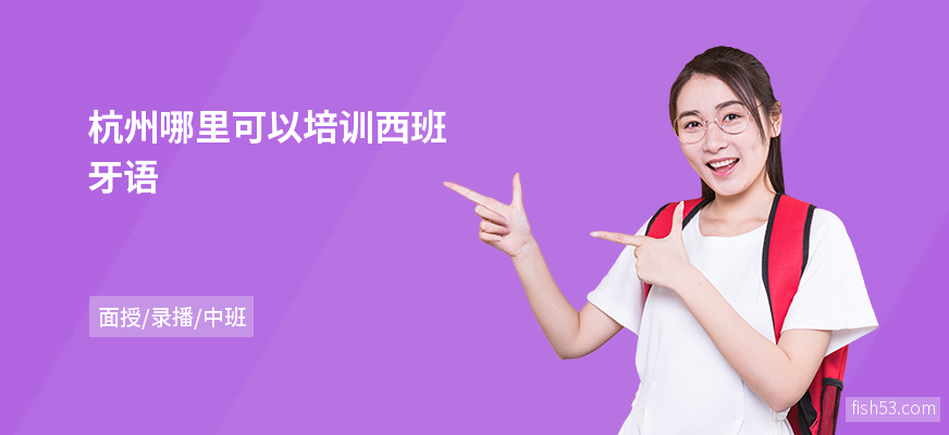 杭州哪里可以培训西班牙语