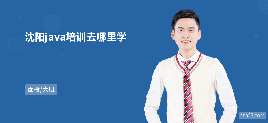 沈阳java培训去哪里学