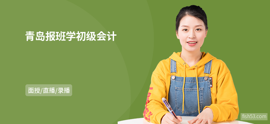 青岛报班学初级会计