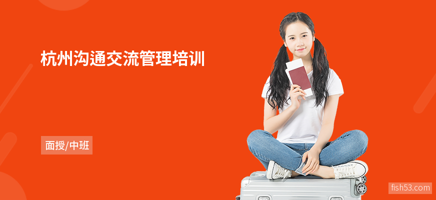 杭州沟通交流管理培训