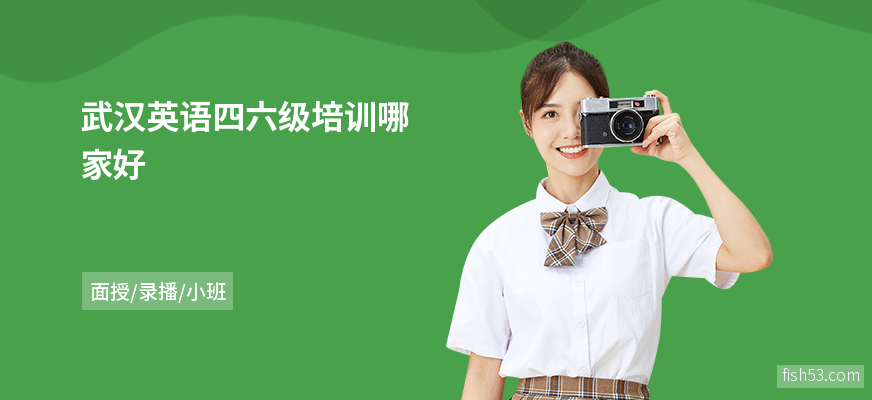 武汉英语四六级培训哪家好