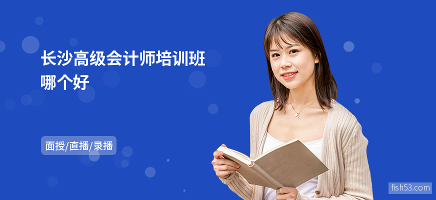 长沙高级会计师培训班哪个好