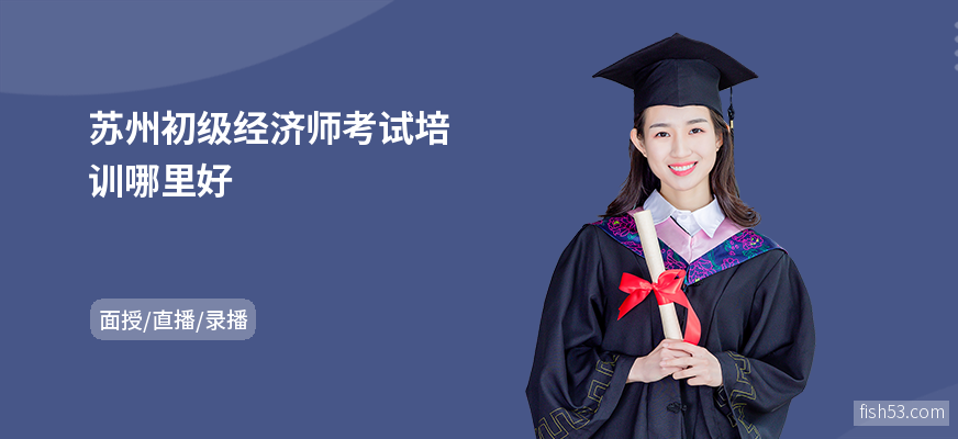 苏州初级经济师考试培训哪里好