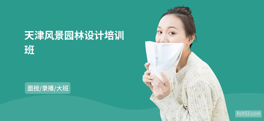 天津风景园林设计培训班