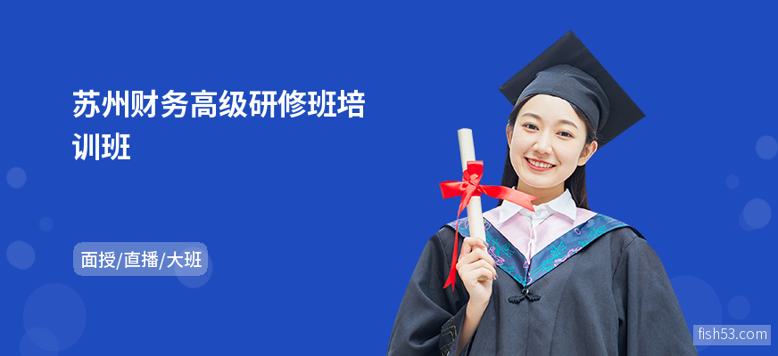 苏州财务高级研修班培训班