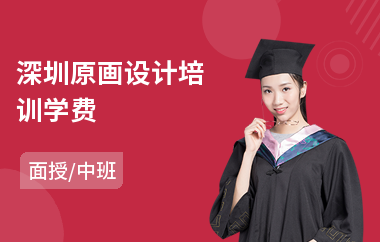 深圳原画设计培训学费