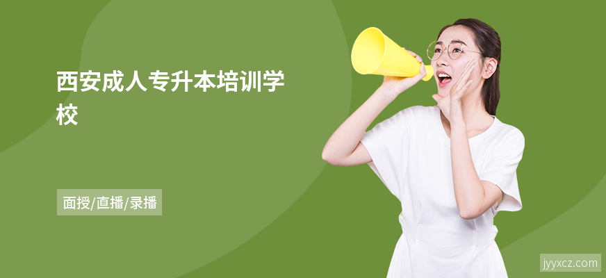西安成人专升本培训学校
