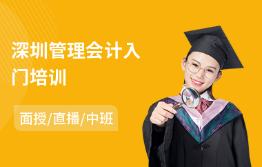 深圳管理会计入门培训