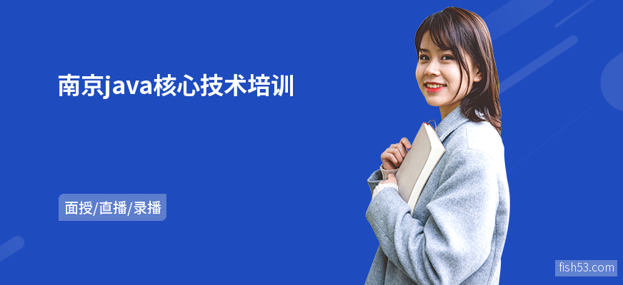 南京java核心技术培训