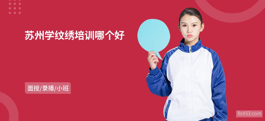 苏州学纹绣培训哪个好