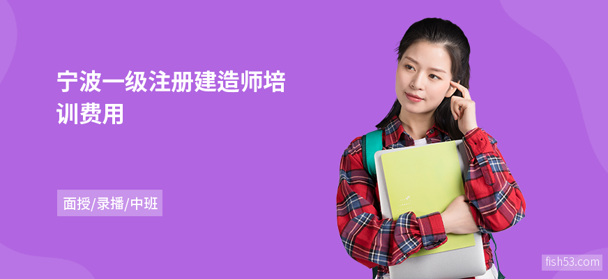 宁波一级注册建造师培训费用