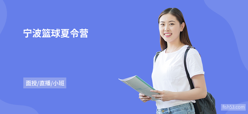 宁波篮球夏令营