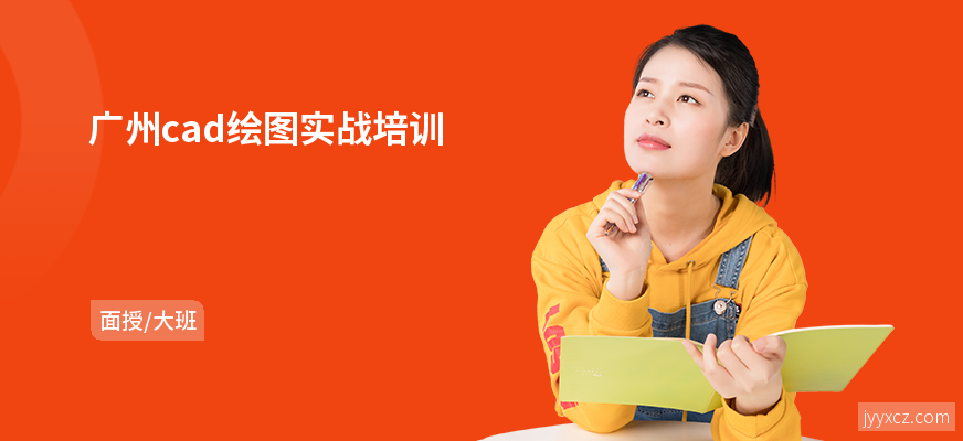 广州cad绘图实战培训