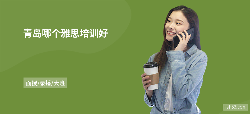 青岛哪个雅思培训好
