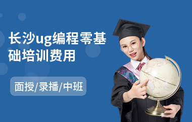 长沙ug编程零基础培训费用(专业ug编程培训班价格)