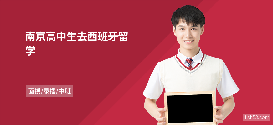 南京高中生去西班牙留学