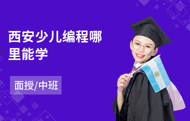 西安少儿编程哪里能学
