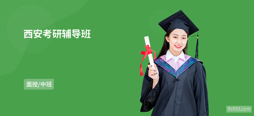 西安考研辅导班