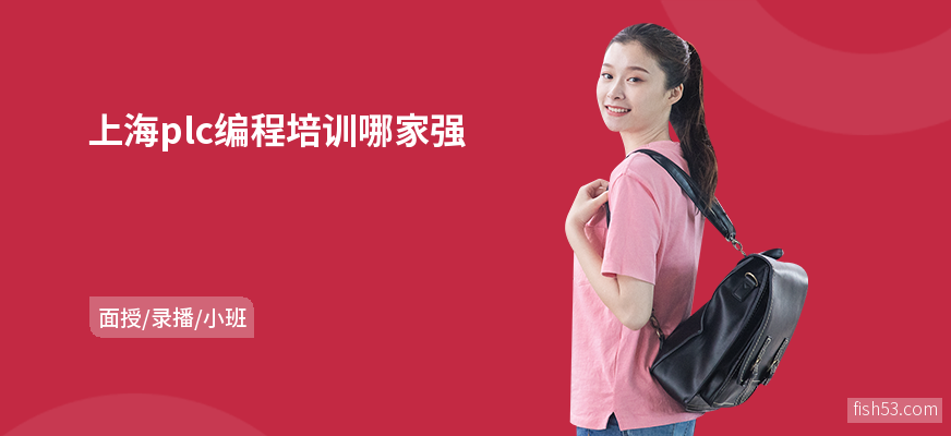 上海plc编程培训哪家强