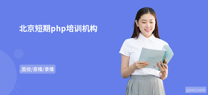 北京短期php培训机构