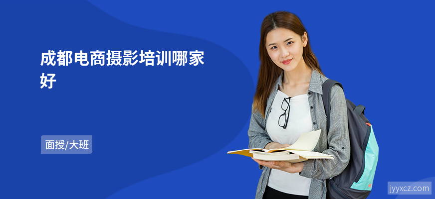 成都电商摄影培训哪家好