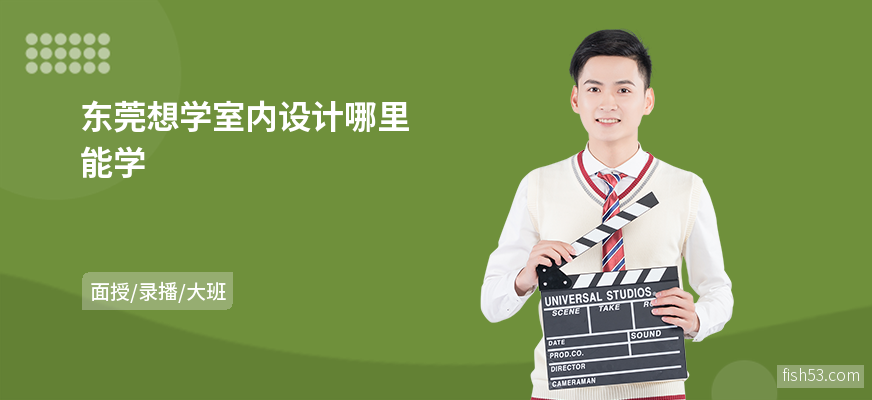 东莞想学室内设计哪里能学