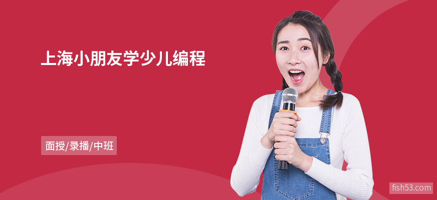 上海小朋友学少儿编程