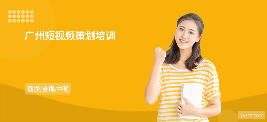 广州短视频策划培训