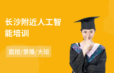 长沙附近人工智能培训