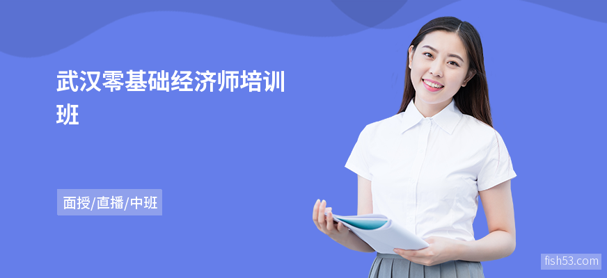 武汉零基础经济师培训班