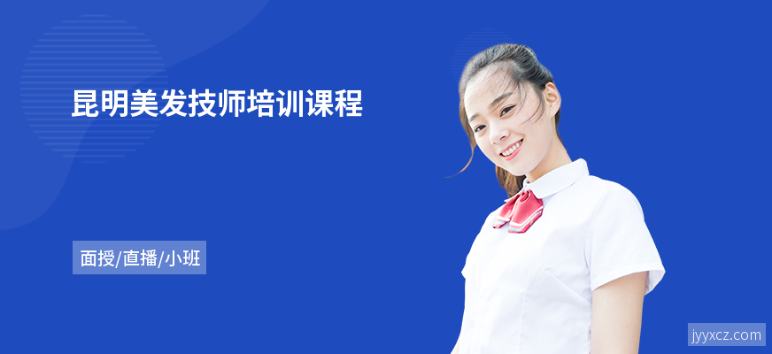 昆明美发技师培训课程