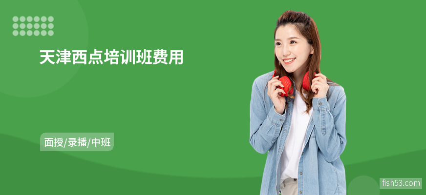 天津西点培训班费用