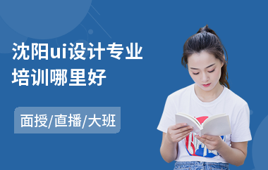 沈阳ui设计专业培训哪里好(学ui设计需要多长时间)