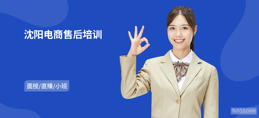 沈阳电商售后培训