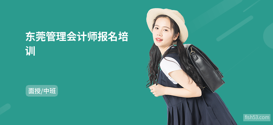 东莞管理会计师报名培训