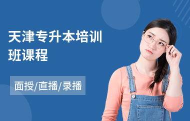 天津专升本培训班课程