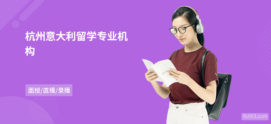 杭州意大利留学专业机构