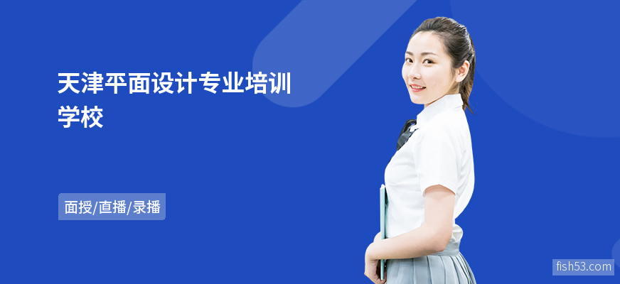 天津平面设计专业培训学校