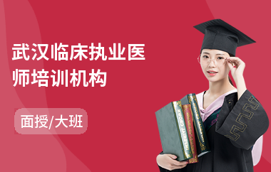 武汉临床执业医师培训机构(临床执业医师培训课程)