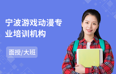 宁波游戏动漫专业培训机构