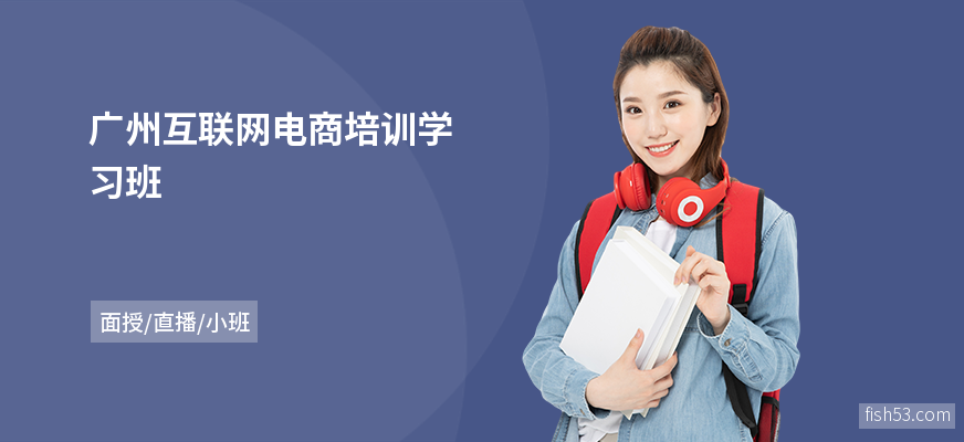 广州互联网电商培训学习班