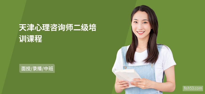 天津心理咨询师二级培训课程