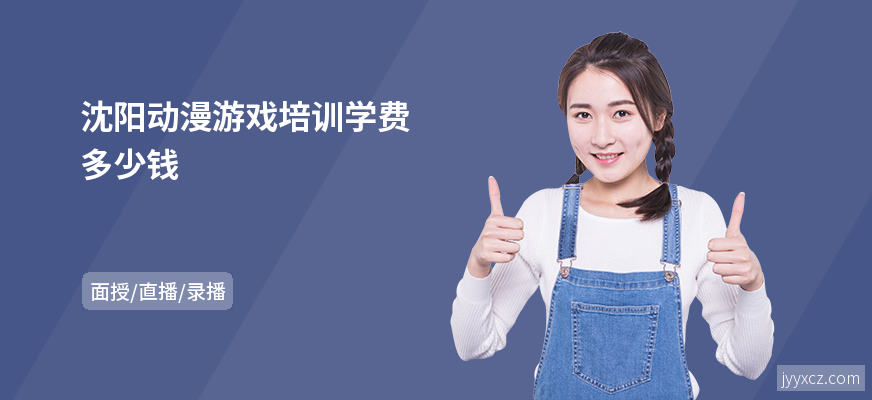 沈阳动漫游戏培训学费多少钱