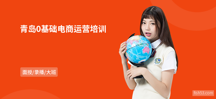 青岛0基础电商运营培训