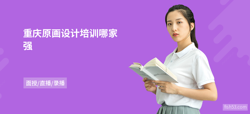 重庆原画设计培训哪家强
