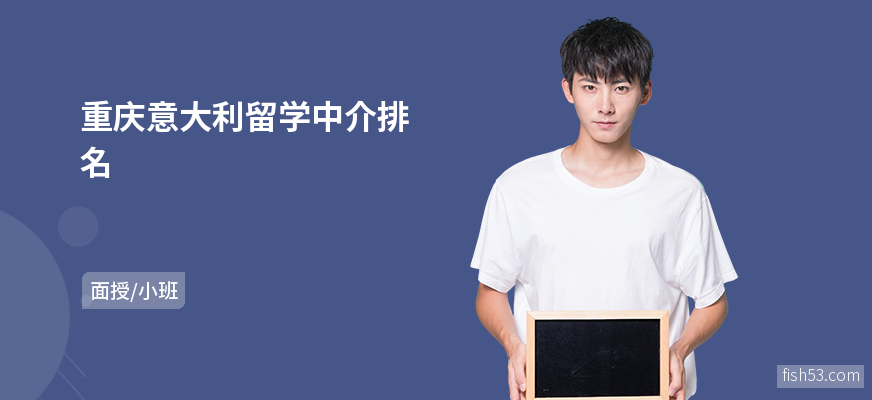 重庆意大利留学中介排名