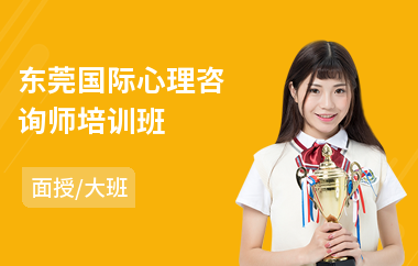 东莞国际心理咨询师培训班(考心理咨询师培训班)