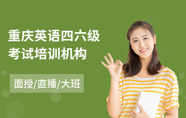 重庆英语四六级考试培训机构
