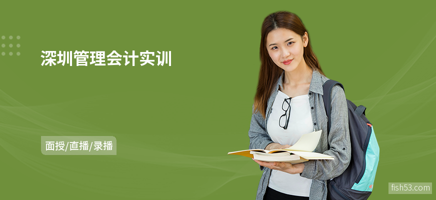 深圳管理会计实训